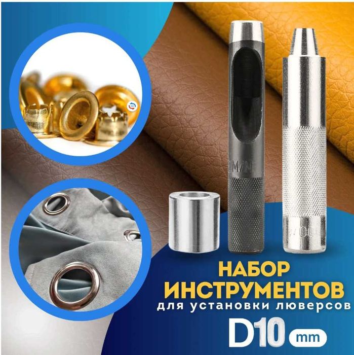 Ручной набор для установки люверсов, фурнитуры, диаметр 10мм.