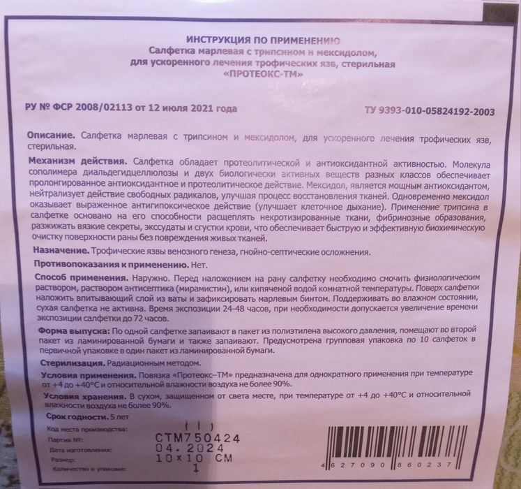 Протеокс-т (салфетка с трипсином)