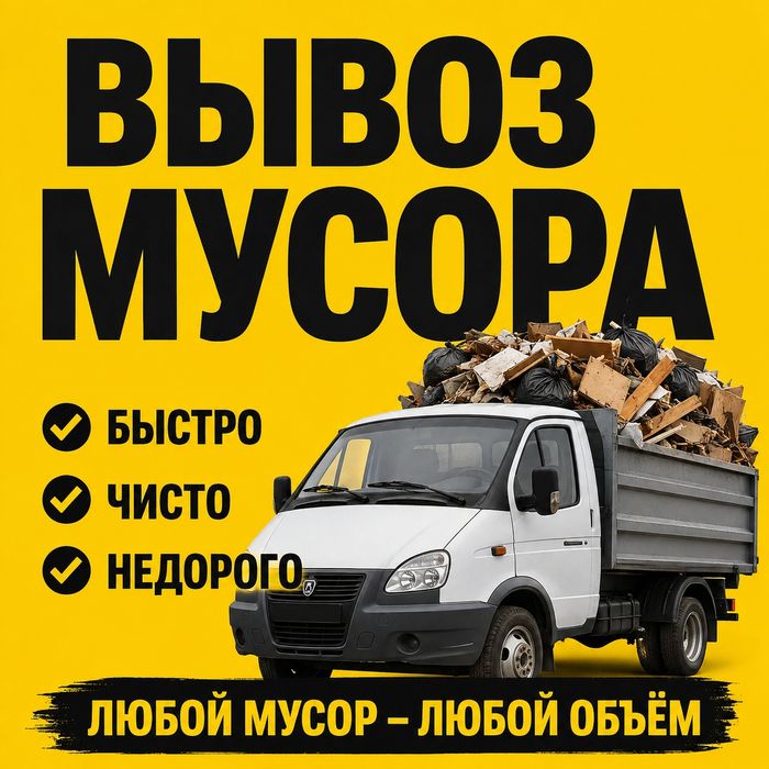 Вывоз мусора грузчики газель