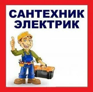 Сантехник электрик santexnik elektrik santehnika santehnik