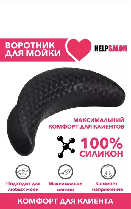 Воротник для мойки