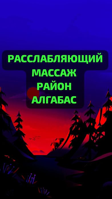 Услуги профессионального массажиста