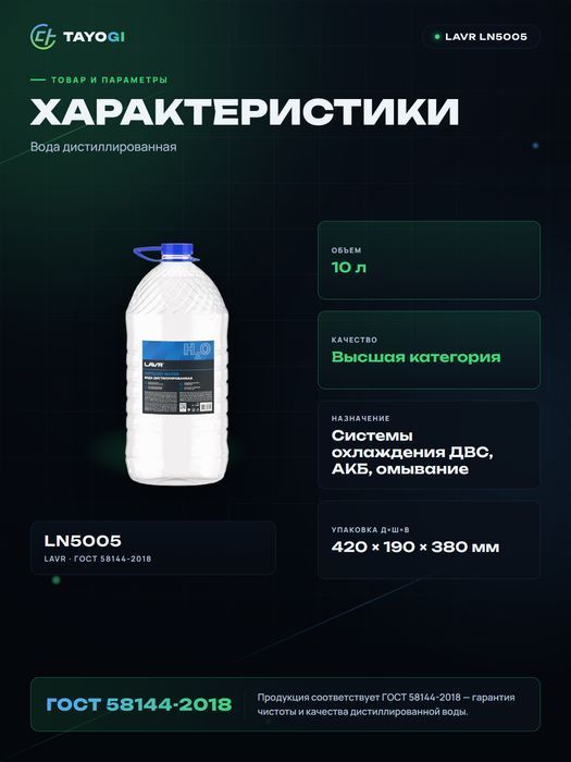 Вода дистиллированная LAVR, 10 л