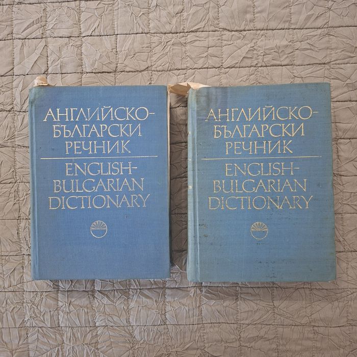 Стари речници – английско-български и френско-български речник