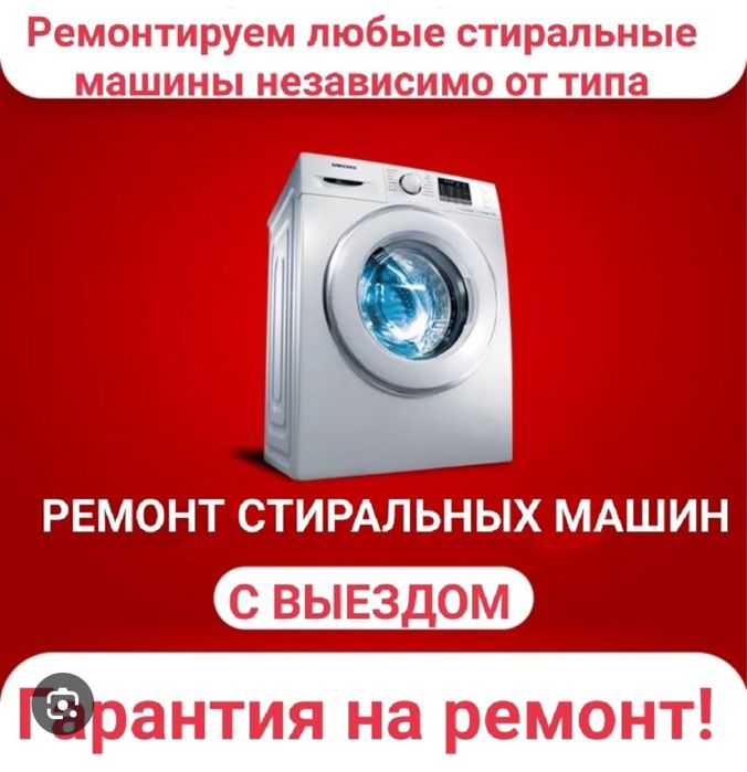 Ремонт стиральных машин