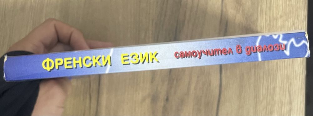 Самоучител Френски