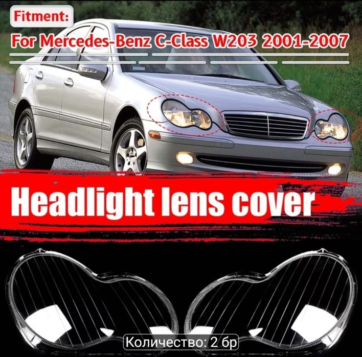 Стъкла за фарове за Mercedes W203 C-Class (2001-2007)