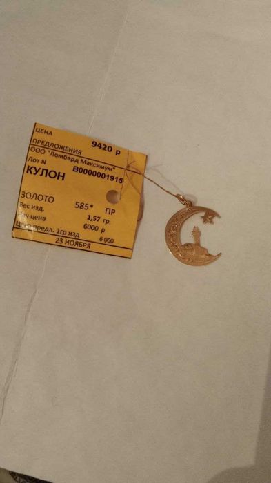 Продаётся золотой кулон