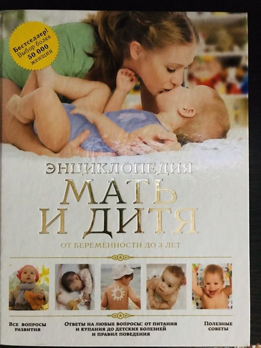 Энциклопедия “Мать и дитя”, бестселлер!