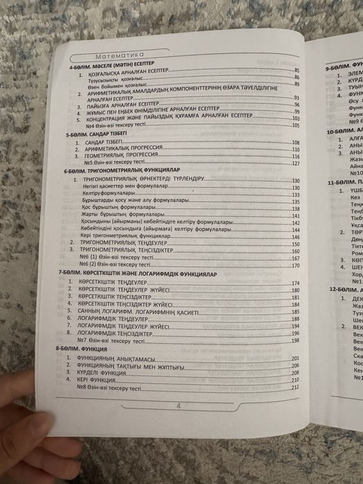 Математика пәнінен ШЫҢ кітап