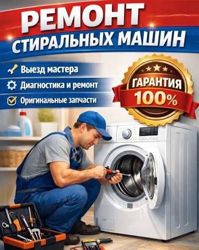 Ремонт стиральных машин