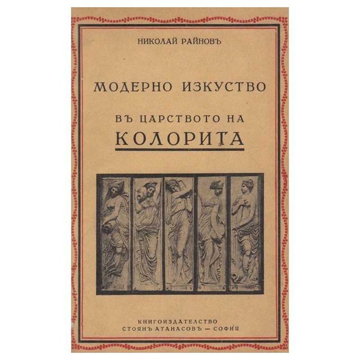 Бани и Летовища в България - Унгаров 1933 История на изкуството Райнов