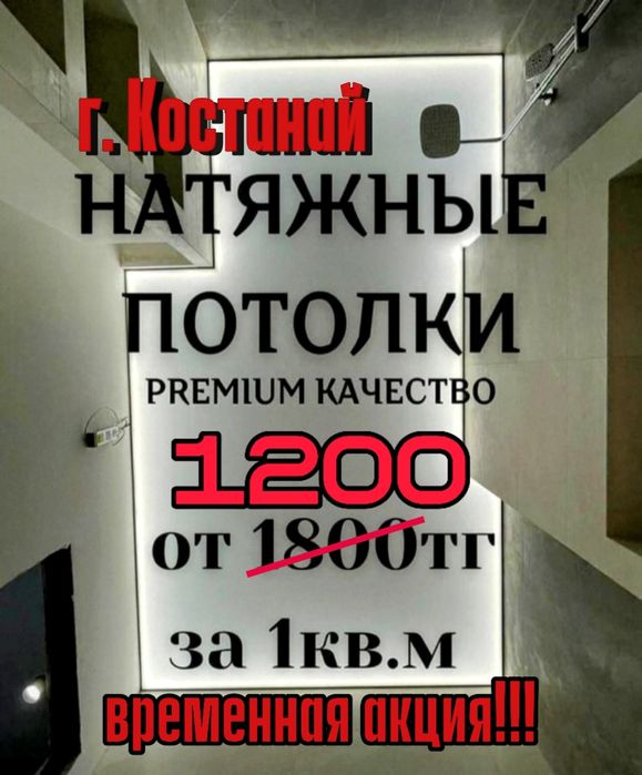 Натяжные потолки от 1200 м2