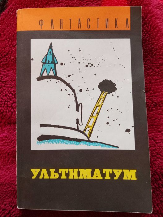 Сборник фантастики