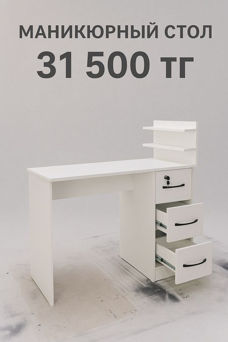 Маникюрный стол в наличии