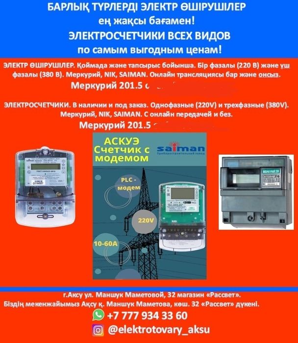 Счётчики АСКУЭ онлайн