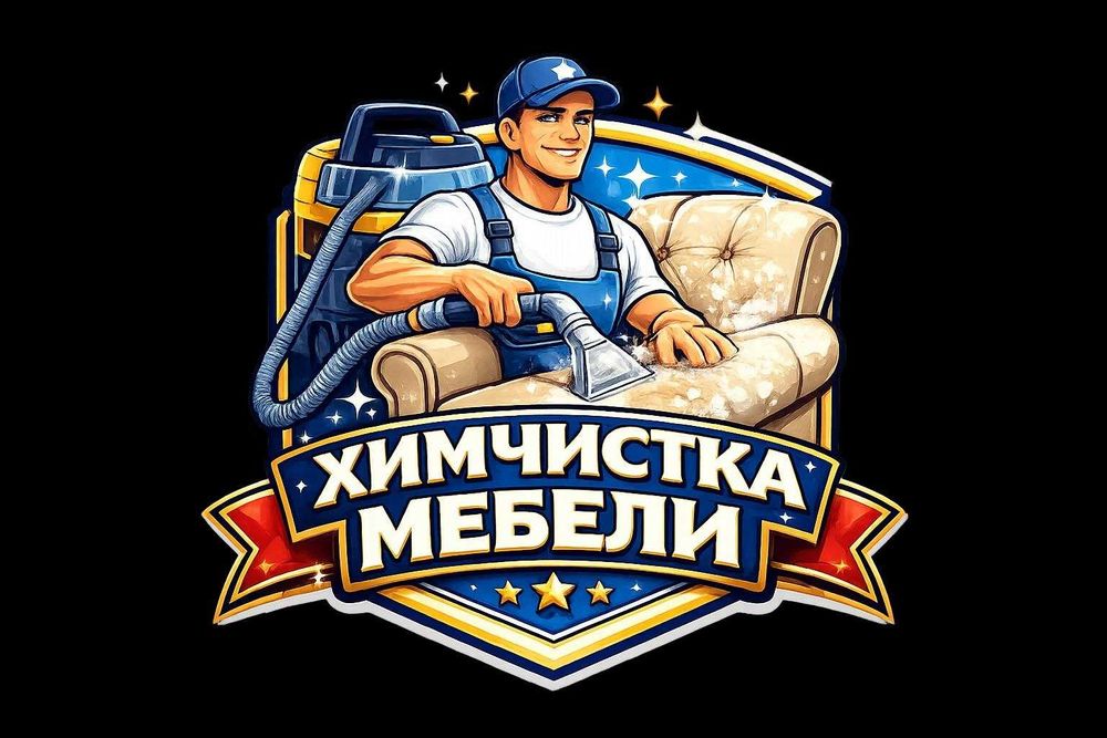Химчистка ковров и мебели (Шторы, Диваны, Матрацы, Кресла, стуля и тд)