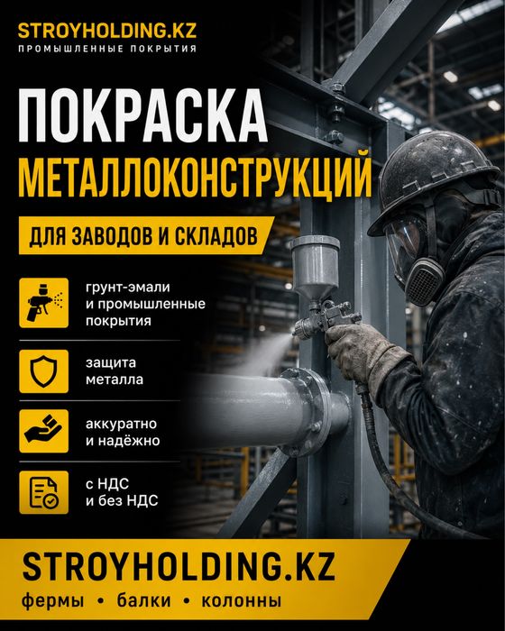 Покраска металлокаркасов зданий