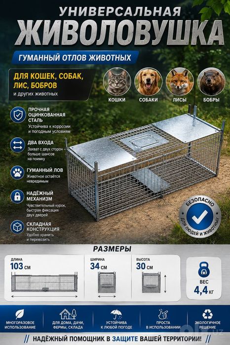 Живоловка животных птиц