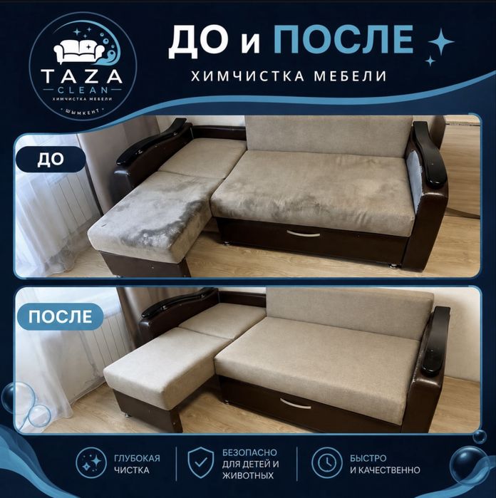 Химчистка мягкой мебели Шымкент