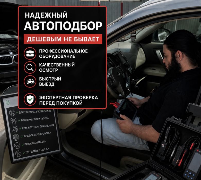Автоэксперт Алматы, Автоподбор Алматы