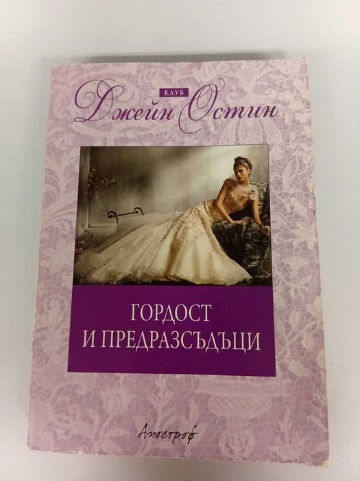 Гордост и предразсъдъци