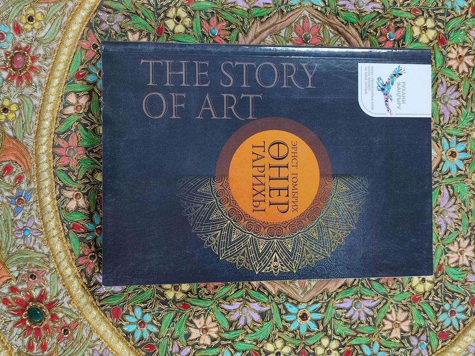 Книга "Өнер тарихы"