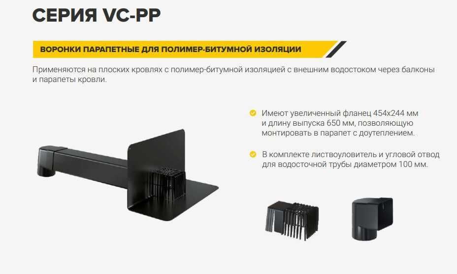 Парапетная воронка с листвоуловителем и отводом VC-PP 100x100x650