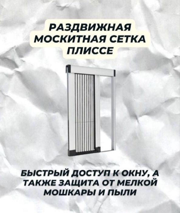 Москитный сетки