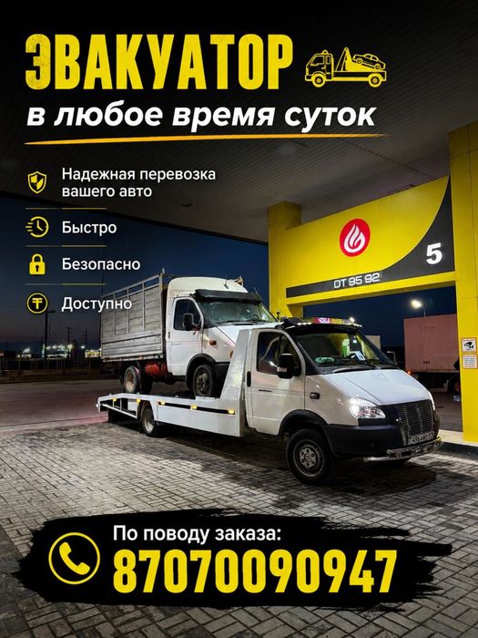 Эвакуатор 24/7 Шымкент