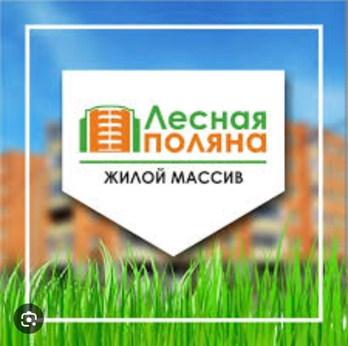 1 комн лесная поляна (вацап)