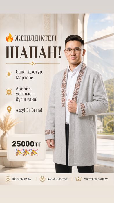 Шапан(Ұлттық киім)
