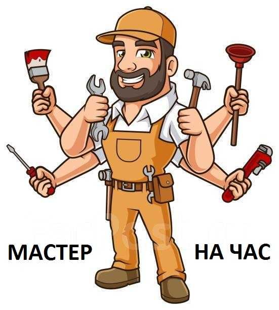 Мастер (помощник, муж) на час