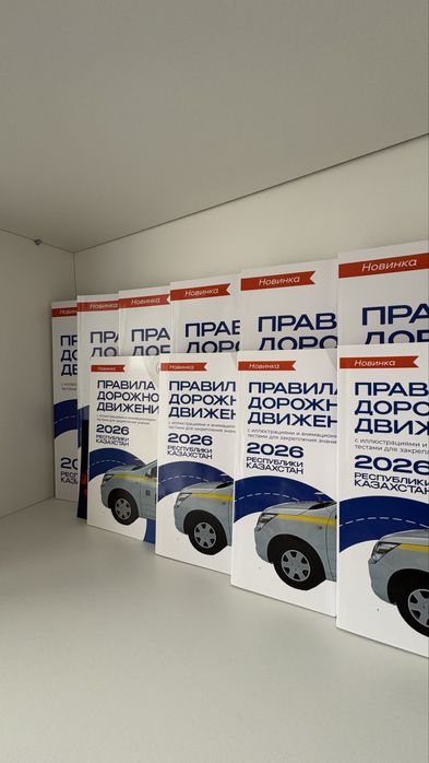 Книги ПДД РК 2026
