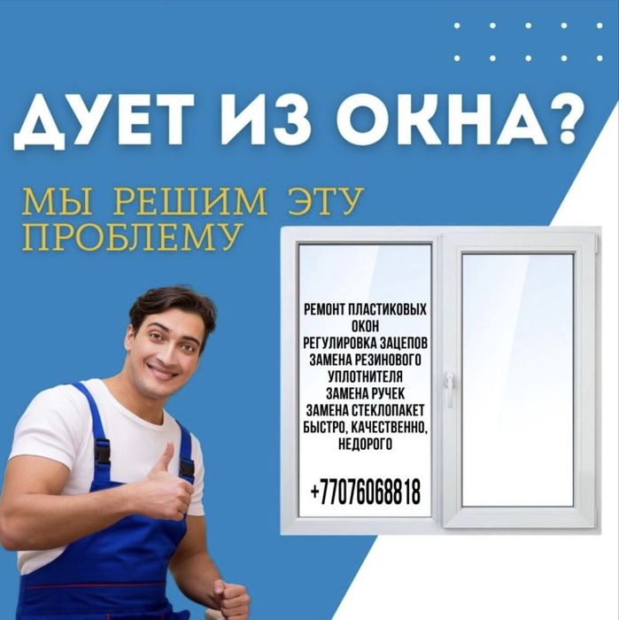 Ремонт пластиковых окон