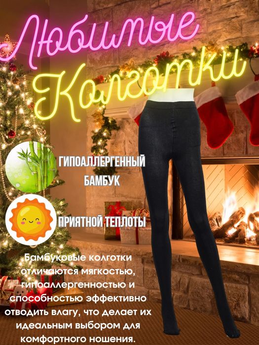 Термодинамик колготкалар, зимда ҳам иссиқ!"