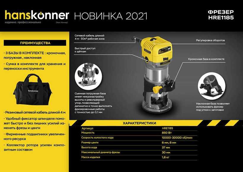 Фрезер Hanskonner 850Вт Цанги 6,8мм Глубина37мм 3 Базы Фреза 30мм