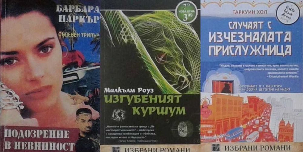 Трилъри и криминални романи – 09: