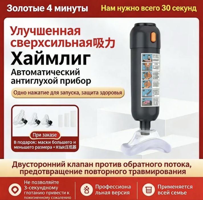 Анти-удушье, хаймлинг