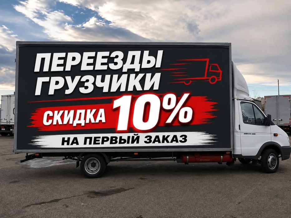 Грузчики Переезды Жүкшілер Грузоперевозки Газель с Грузчиками