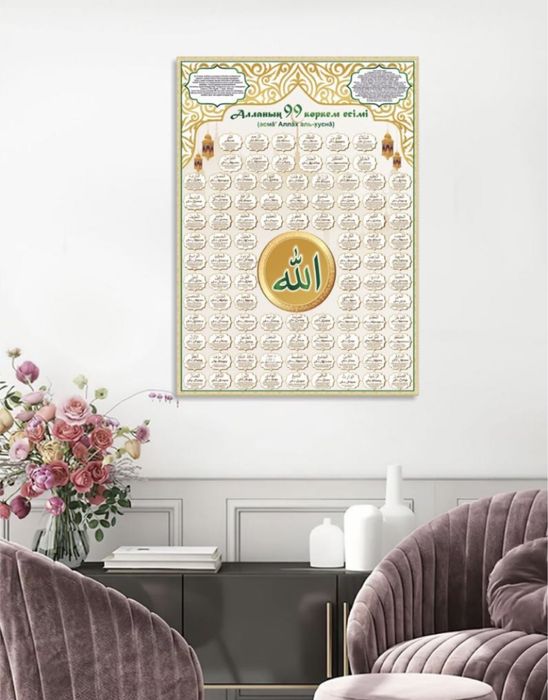 99 имен Всевышнего