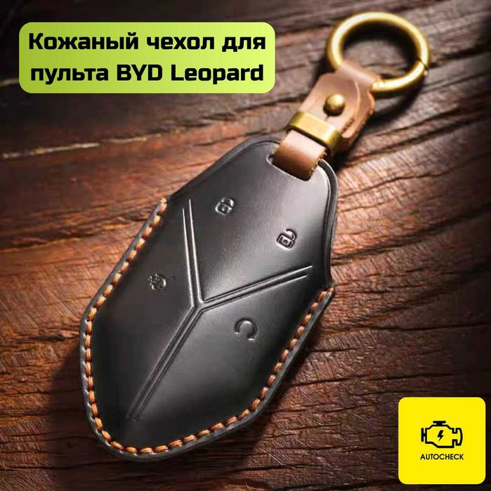 Кожаный чехол для пульта BYD Leopard от «Autocheck.Shop»