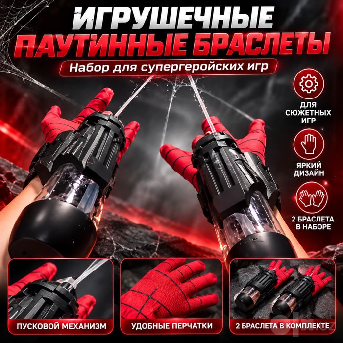 Человек паук паутинные браслеты