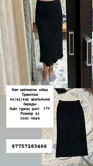 Әртүрлі юбкаларр