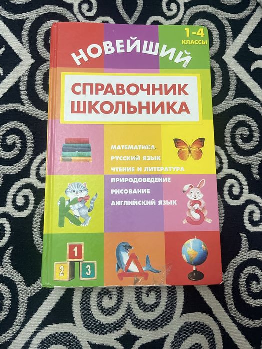 Справочник школьника
