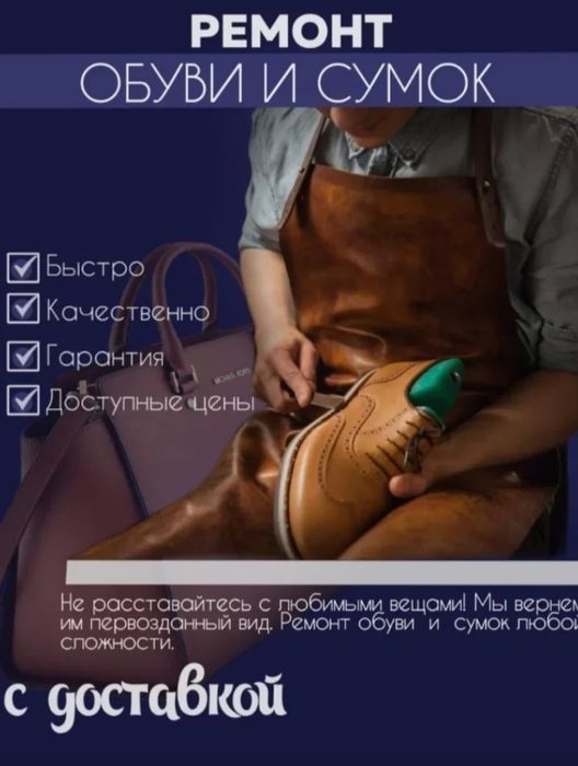 Ремонт обуви с доставкой