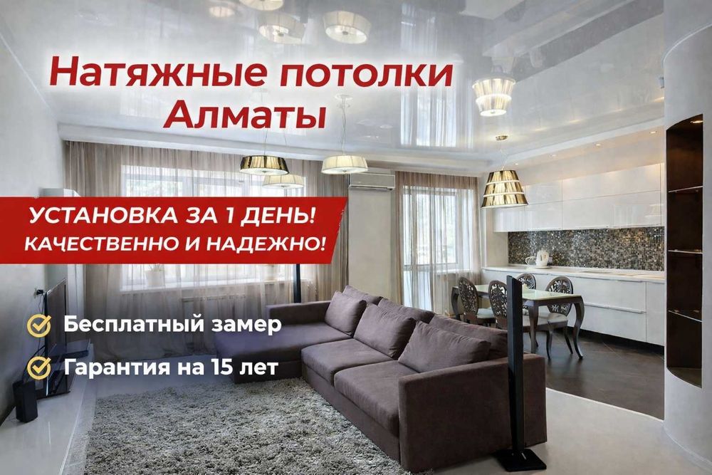 Натяжные потолки Алматы и область, с установкой от 1600 за кв.м.