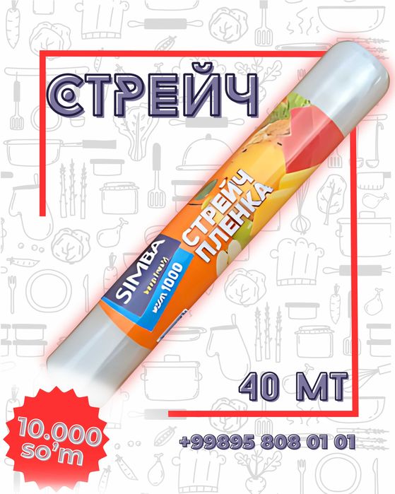 Стрейч фолга / strechy folga /стрейч пленка Biz naxt va perechisleniya