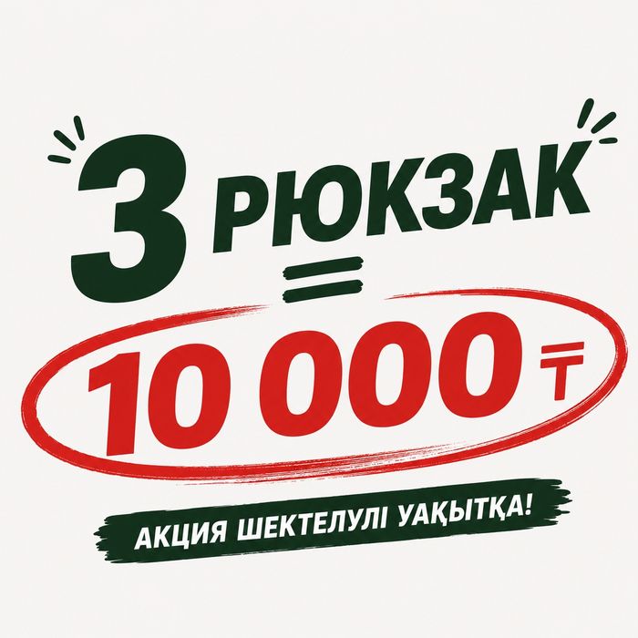 Үш рюкзак он мыңға