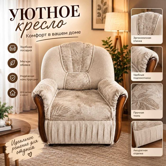 Кресло для гостиной